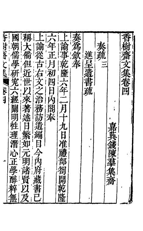 【香树斋文集】三 - 钱陈群.pdf