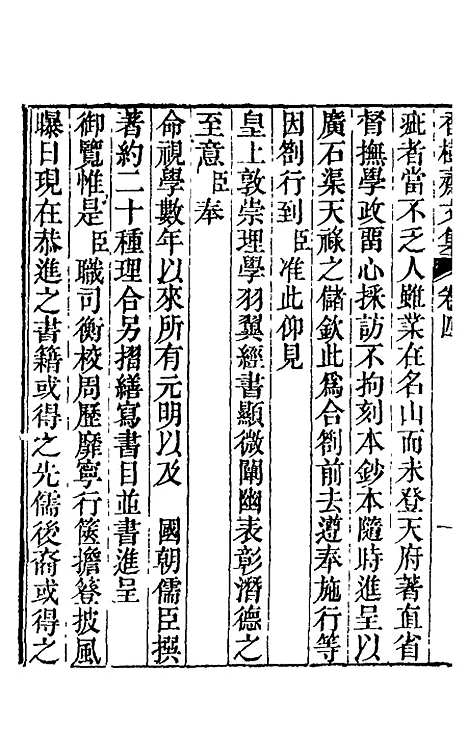 【香树斋文集】三 - 钱陈群.pdf