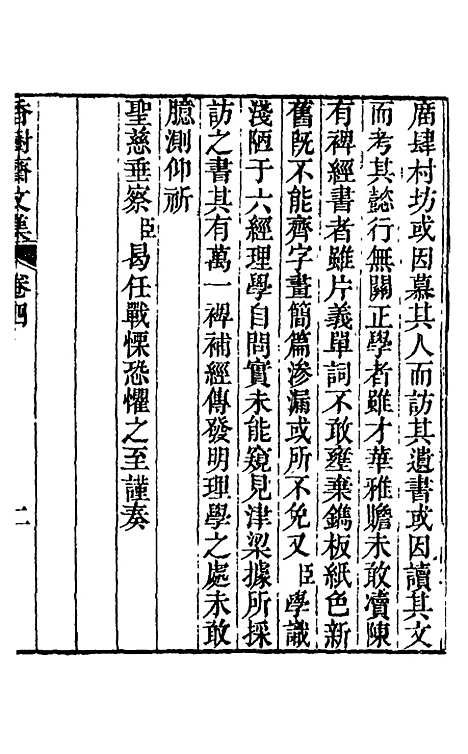 【香树斋文集】三 - 钱陈群.pdf