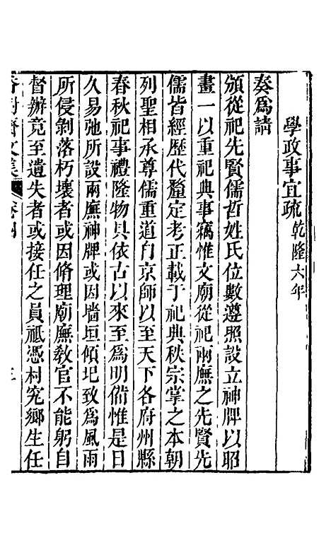 【香树斋文集】三 - 钱陈群.pdf