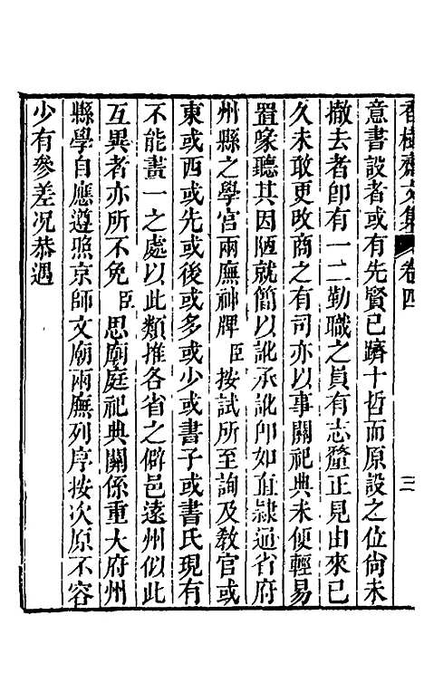 【香树斋文集】三 - 钱陈群.pdf