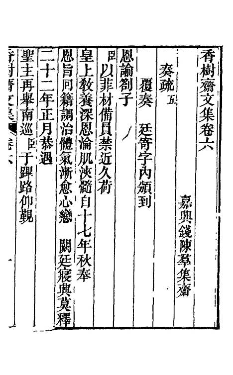 【香树斋文集】四 - 钱陈群.pdf