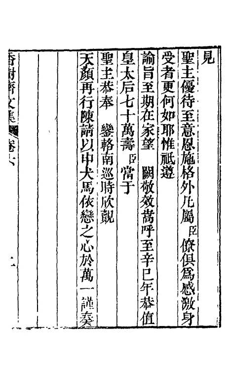 【香树斋文集】四 - 钱陈群.pdf