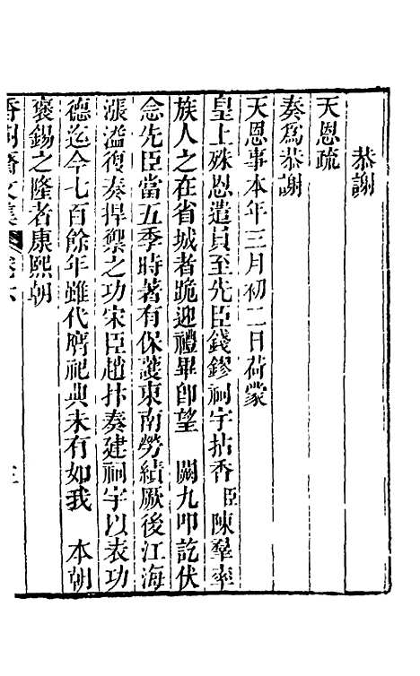 【香树斋文集】四 - 钱陈群.pdf