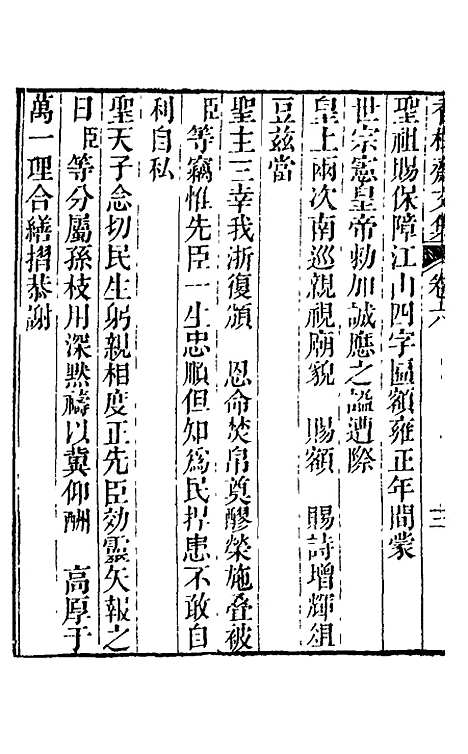 【香树斋文集】四 - 钱陈群.pdf