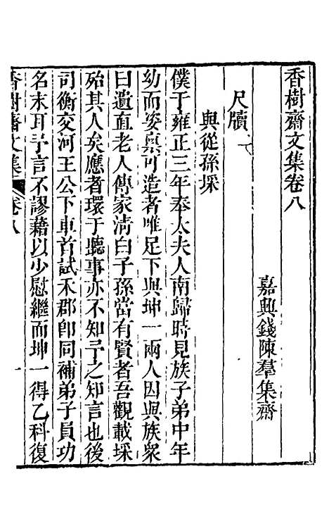 【香树斋文集】五 - 钱陈群.pdf