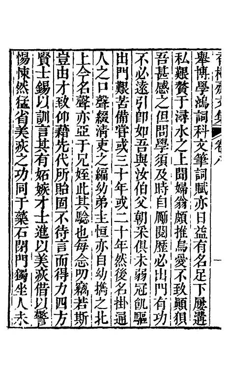 【香树斋文集】五 - 钱陈群.pdf