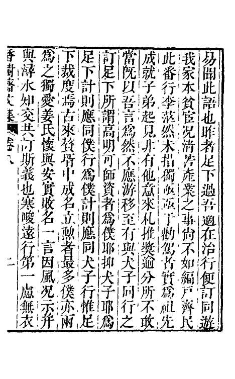 【香树斋文集】五 - 钱陈群.pdf