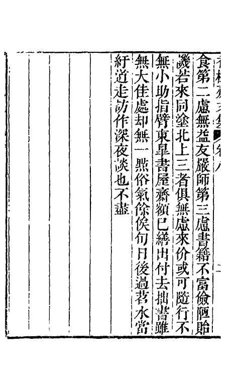 【香树斋文集】五 - 钱陈群.pdf