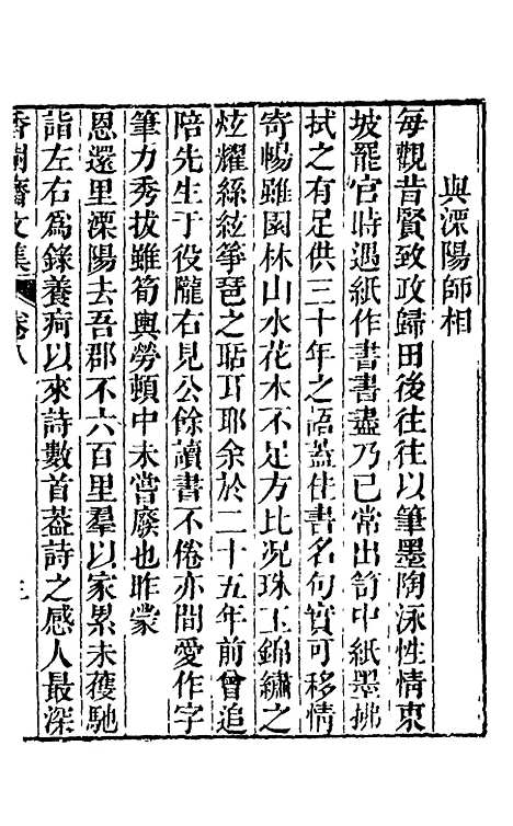 【香树斋文集】五 - 钱陈群.pdf