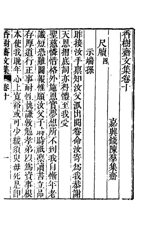 【香树斋文集】六 - 钱陈群.pdf