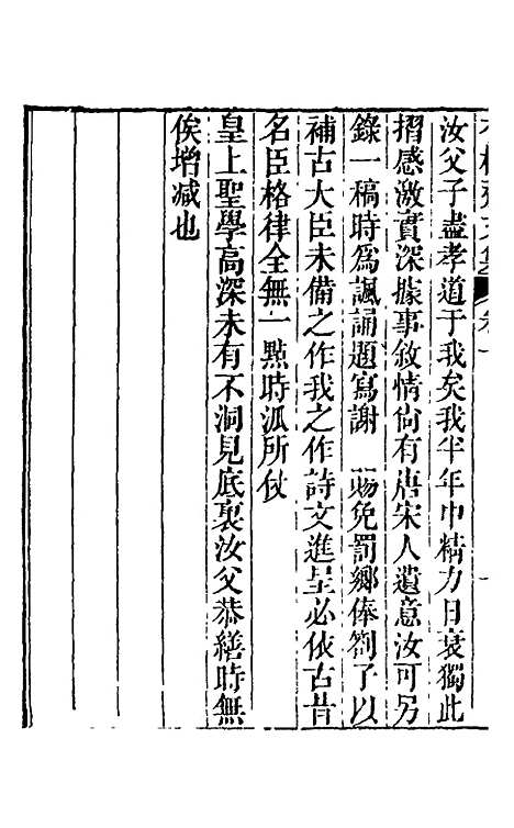 【香树斋文集】六 - 钱陈群.pdf