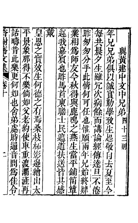 【香树斋文集】六 - 钱陈群.pdf