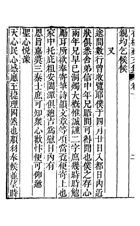 【香树斋文集】六 - 钱陈群.pdf