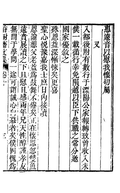 【香树斋文集】六 - 钱陈群.pdf