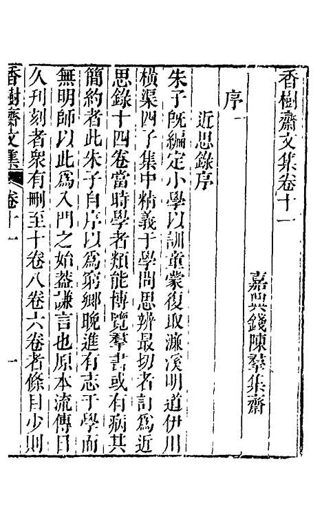 【香树斋文集】七 - 钱陈群.pdf