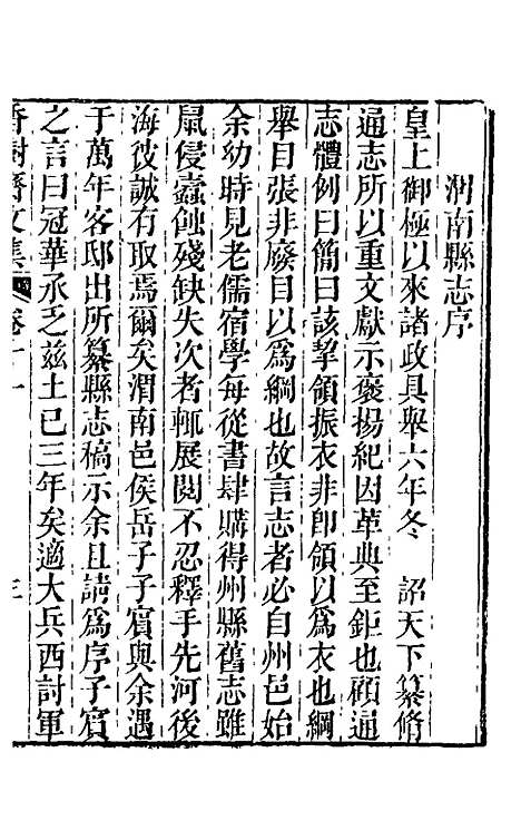 【香树斋文集】七 - 钱陈群.pdf