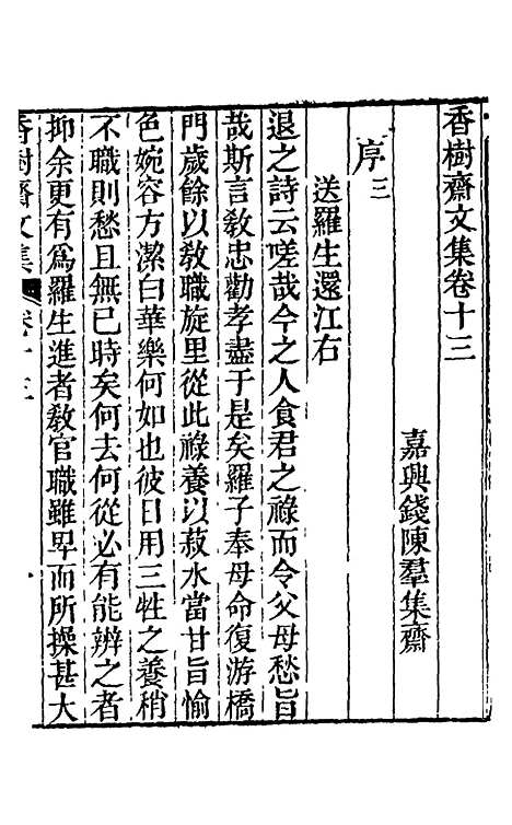 【香树斋文集】八 - 钱陈群.pdf