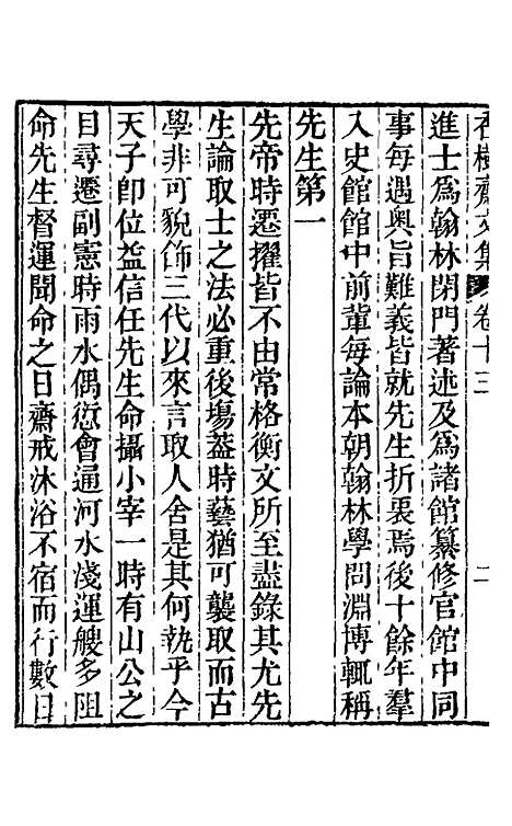 【香树斋文集】八 - 钱陈群.pdf