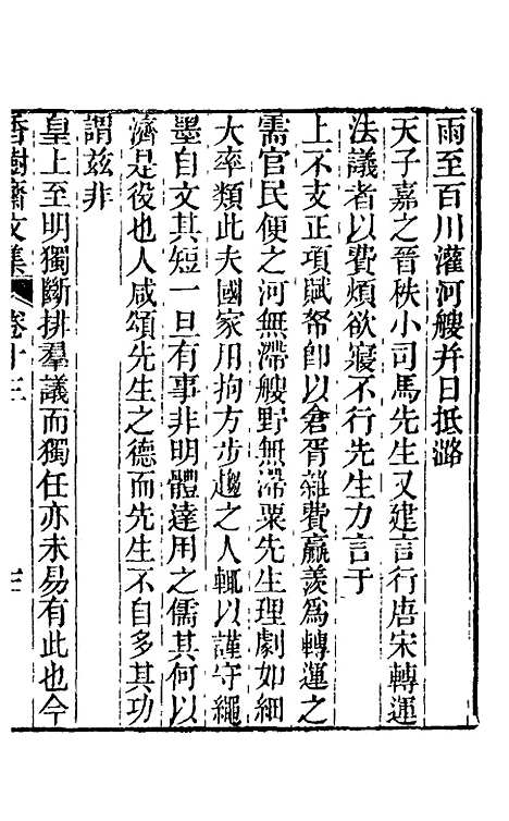 【香树斋文集】八 - 钱陈群.pdf