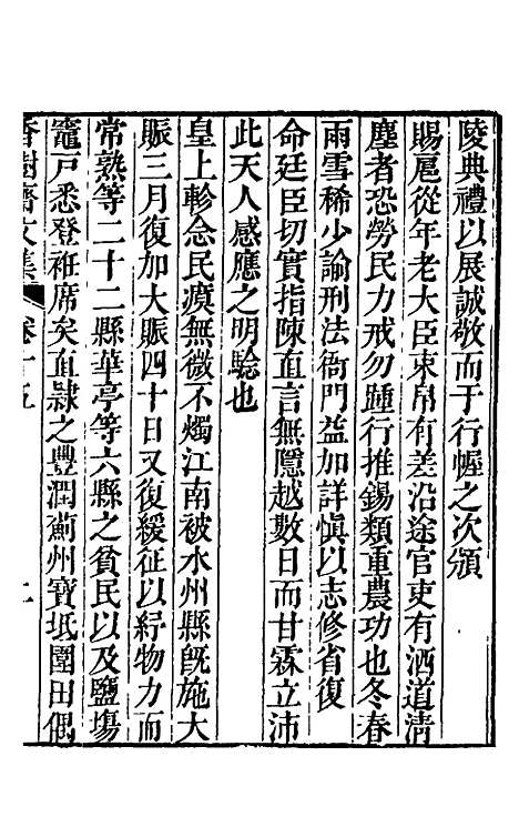 【香树斋文集】九 - 钱陈群.pdf