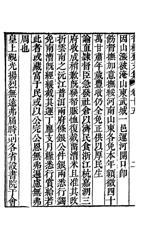 【香树斋文集】九 - 钱陈群.pdf