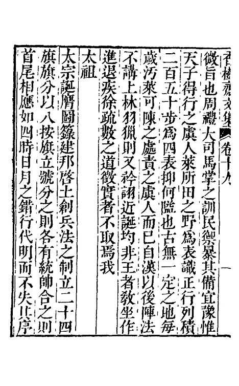 【香树斋文集】十一 - 钱陈群.pdf