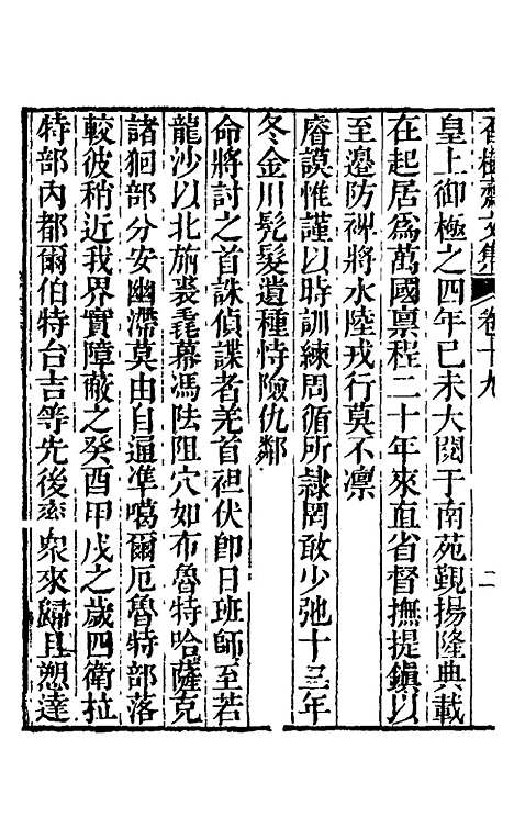 【香树斋文集】十一 - 钱陈群.pdf