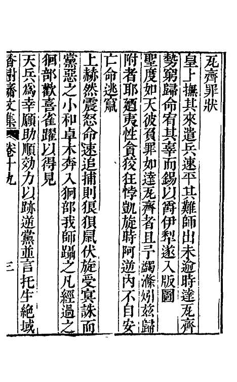 【香树斋文集】十一 - 钱陈群.pdf