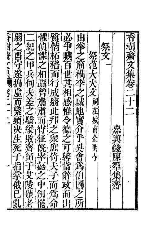 【香树斋文集】十四 - 钱陈群.pdf