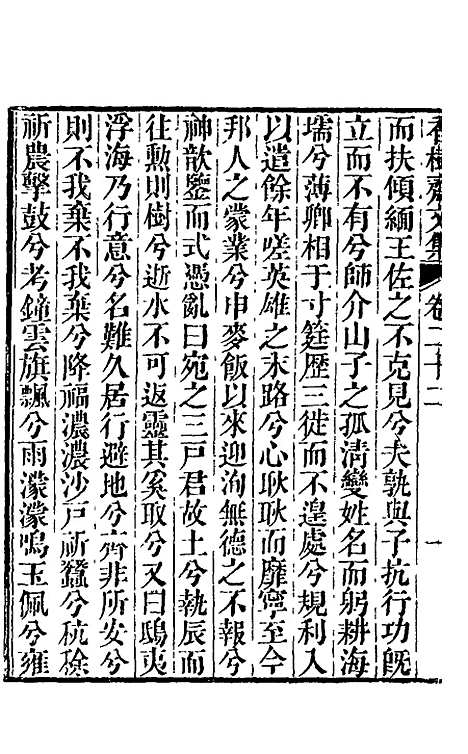 【香树斋文集】十四 - 钱陈群.pdf