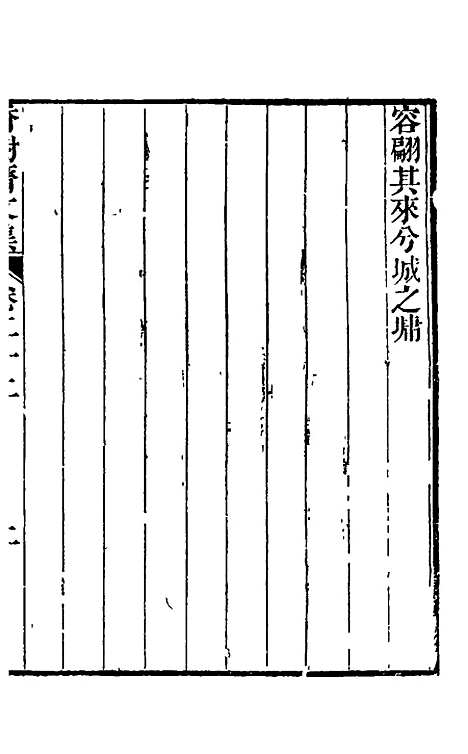 【香树斋文集】十四 - 钱陈群.pdf