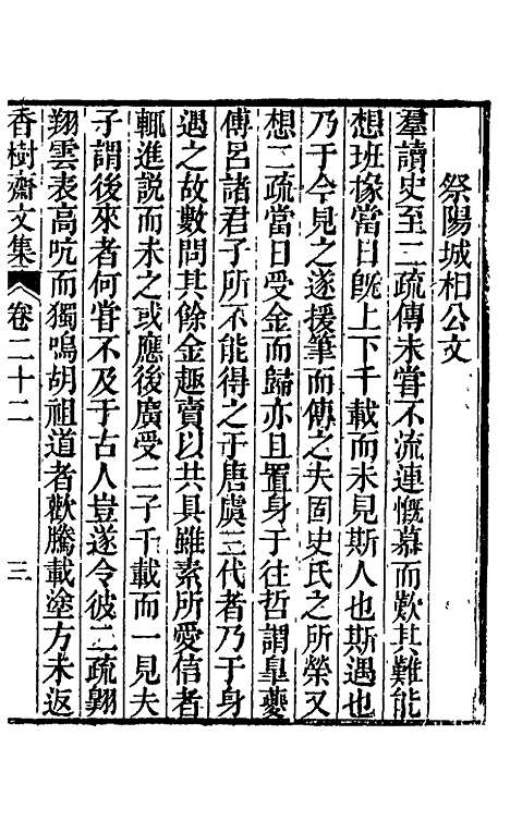 【香树斋文集】十四 - 钱陈群.pdf