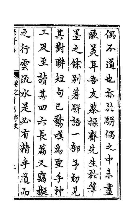 【操斋集骈部】一 - 蔡衍鎤.pdf