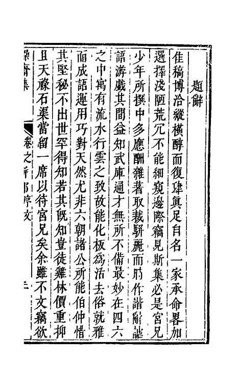 【操斋集骈部】一 - 蔡衍鎤.pdf