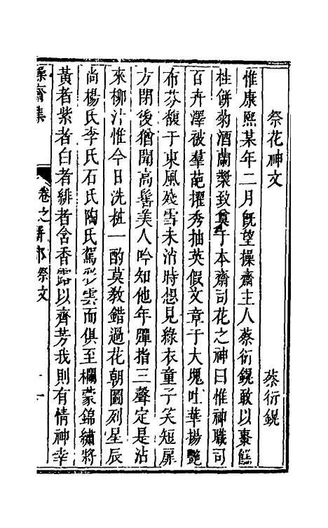 【操斋集骈部】三 - 蔡衍鎤.pdf