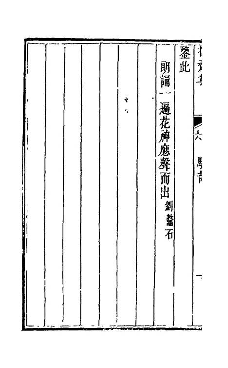 【操斋集骈部】三 - 蔡衍鎤.pdf