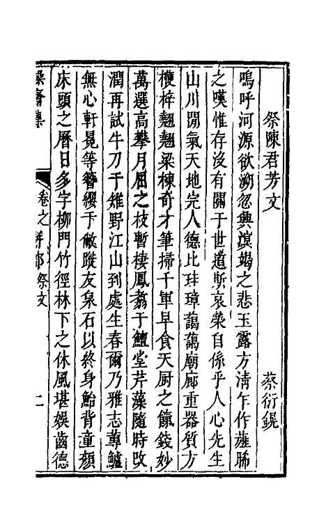 【操斋集骈部】三 - 蔡衍鎤.pdf