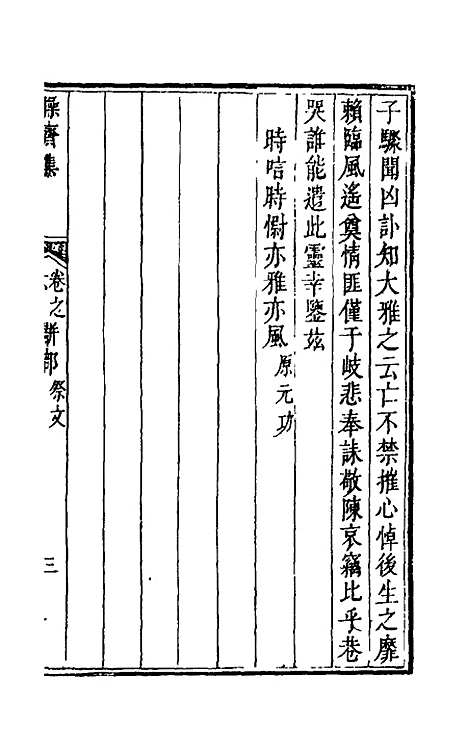 【操斋集骈部】三 - 蔡衍鎤.pdf