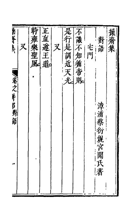 【操斋集骈部】四 - 蔡衍鎤.pdf