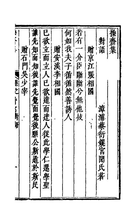 【操斋集骈部】五 - 蔡衍鎤.pdf