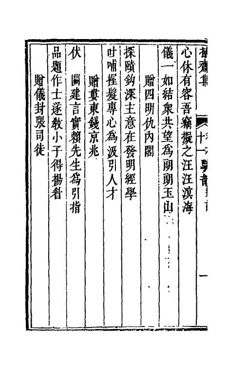 【操斋集骈部】五 - 蔡衍鎤.pdf