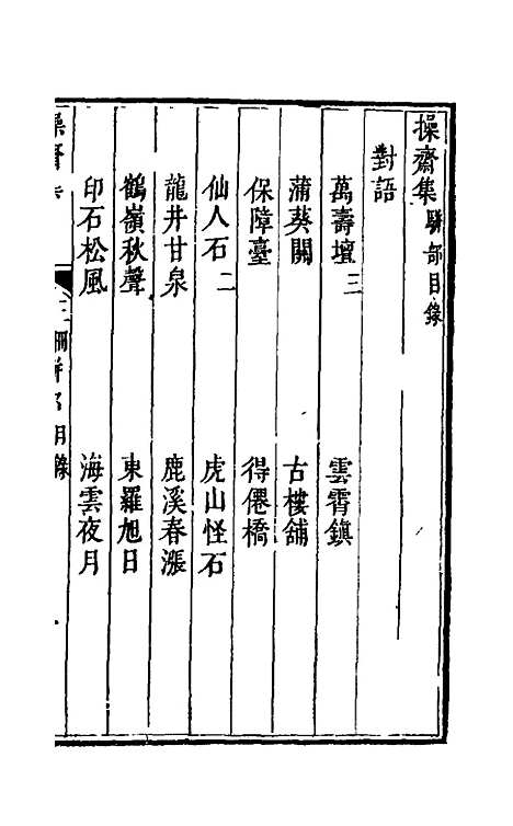 【操斋集骈部】六 - 蔡衍鎤.pdf