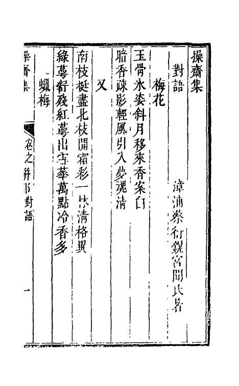 【操斋集骈部】八 - 蔡衍鎤.pdf