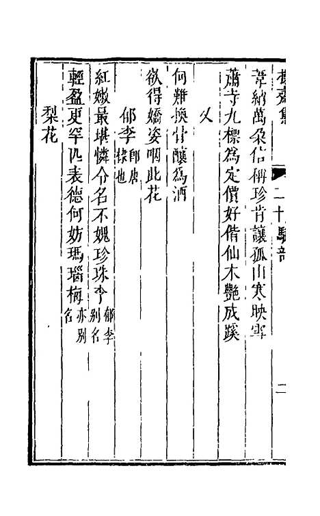 【操斋集骈部】八 - 蔡衍鎤.pdf