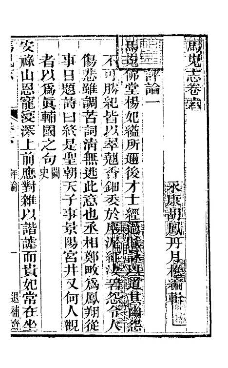 【马嵬志】四 - 胡凤丹.pdf