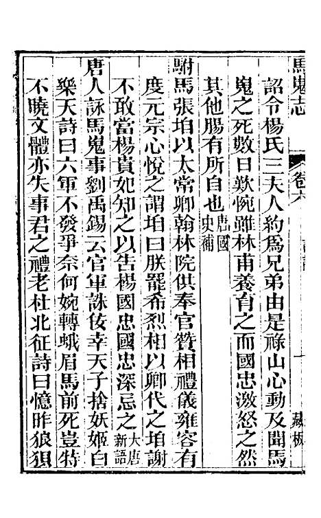 【马嵬志】四 - 胡凤丹.pdf