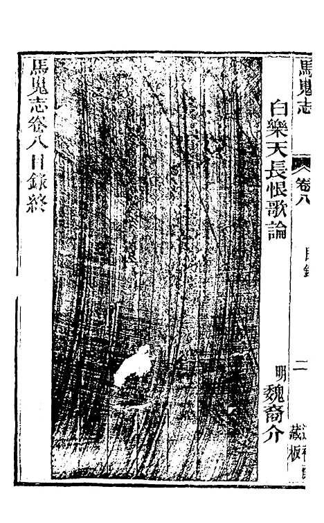 【马嵬志】五 - 胡凤丹.pdf