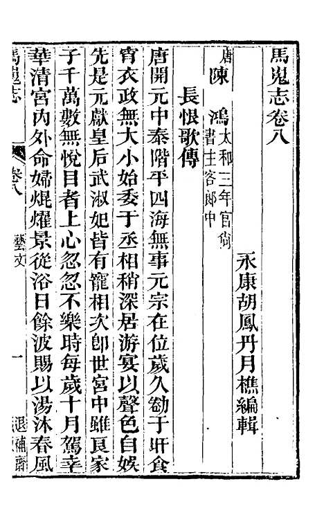 【马嵬志】五 - 胡凤丹.pdf