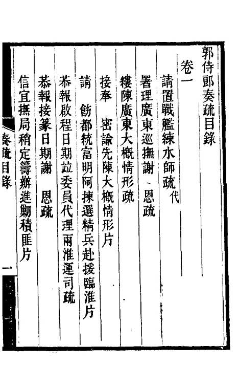 【郭侍郎奏疏】一 - 郭嵩焘.pdf